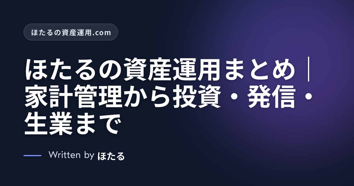 ほたるの資産運用まとめ｜家計管理から投資・発信・生業まで