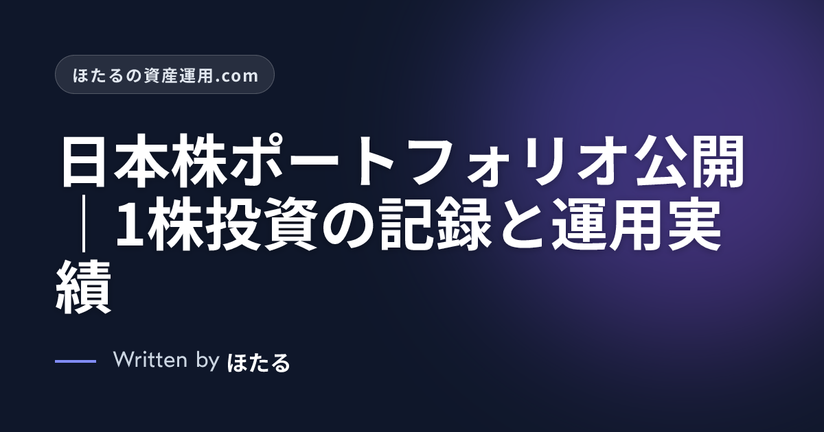 日本株ポートフォリオ公開｜1株投資の記録と運用実績