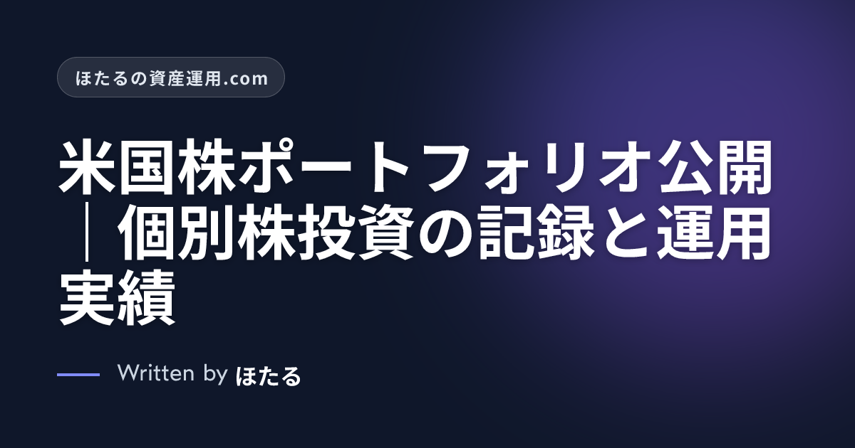 米国株ポートフォリオ公開｜個別株投資の記録と運用実績