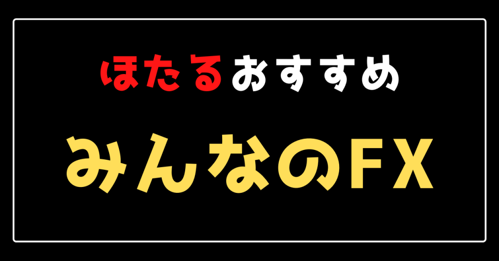 ほたるおすすめ みんなのFX
