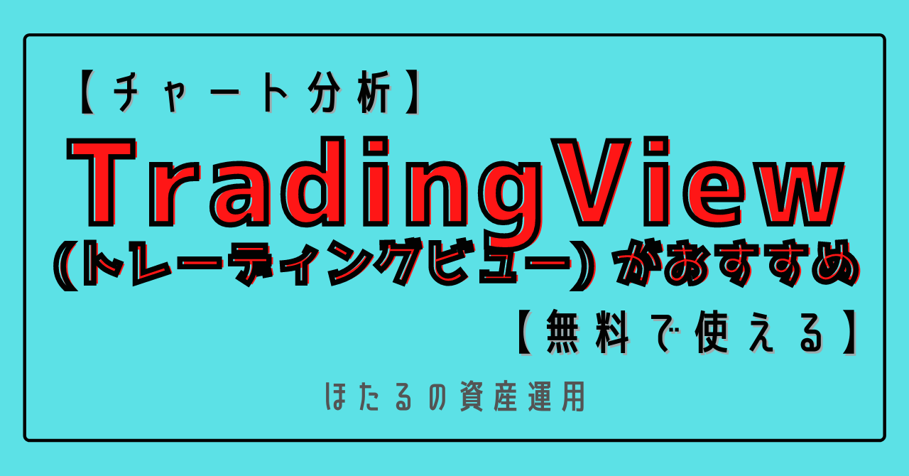 ほたるの資産運用 チャート分析 投資 トレードをするなら無料で使える高機能チャートツールtradingview トレーディングビュー がおすすめ