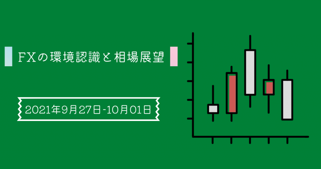 210927-10-01環境認識と相場展望