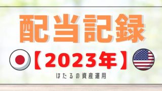 【日本株・米国株】2023年配当記録【税引後】 