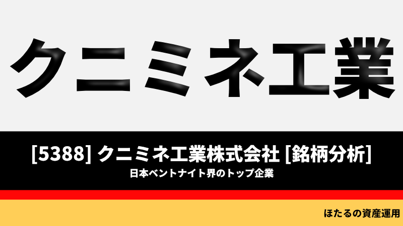 【5388】クニミネ工業は日本ベントナイト界のトップ企業【銘柄分析】 