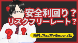 リスクフリーレートとは？銀行預金で損してる人必見!初心者でもわかるお金の基礎知識 