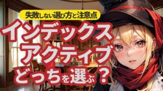 【投資信託の基本】インデックスvsアクティブ！？失敗しない選び方と注意点 