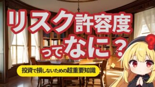 【初心者必見】投資で損しないための超重要知識 リスク許容度をやさしく解説 
