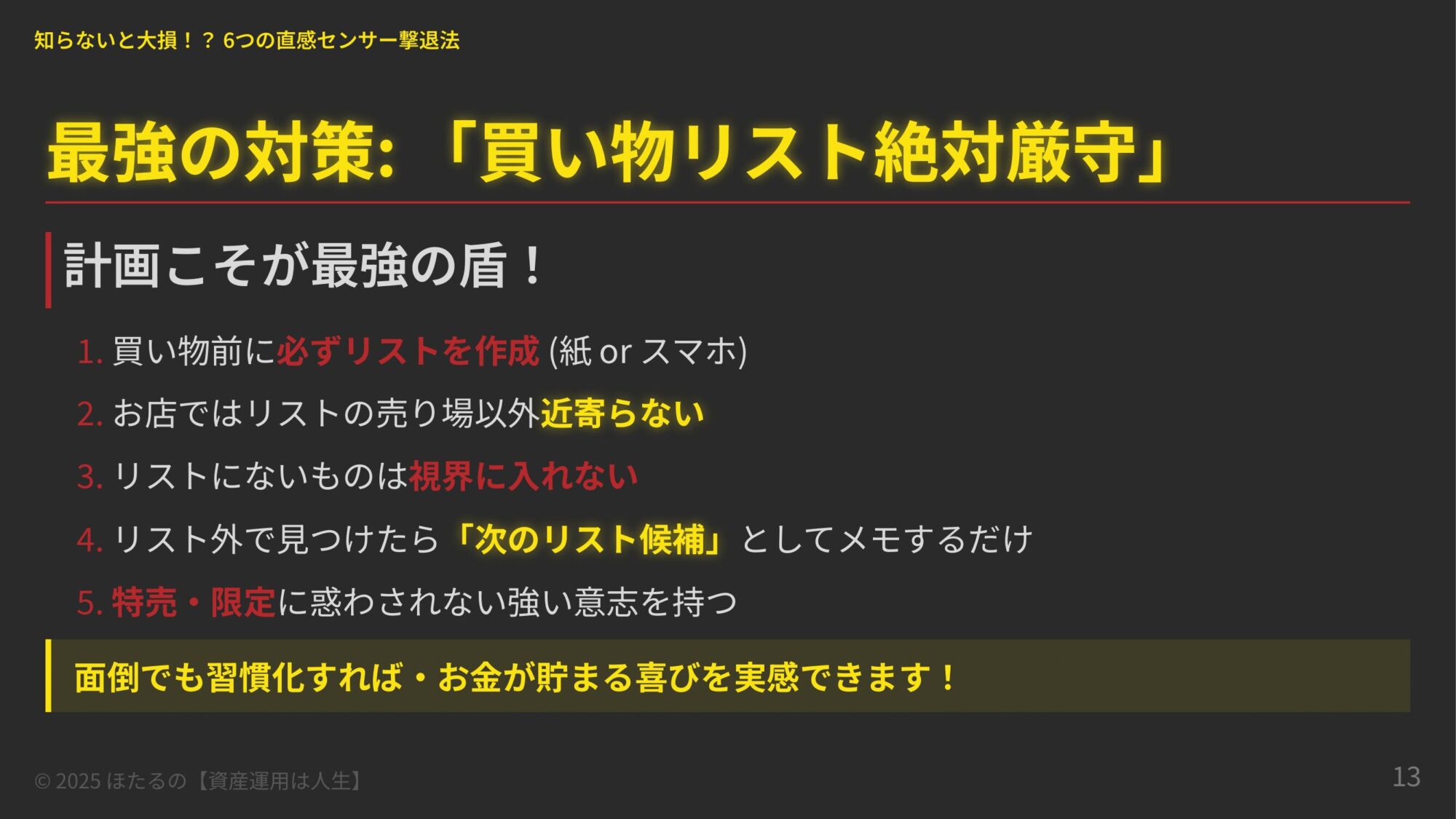 買い物リスト絶対厳守