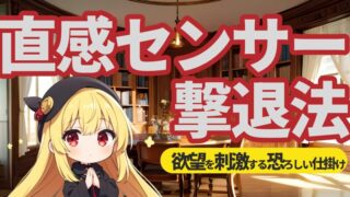 知らないと大損！？あなたの財布を狙う6つの直感センサー撃退法 
