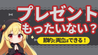 【節約中でも大丈夫】人間関係を豊かにするプレゼント選び 