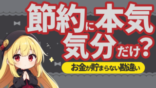 贅沢してないのにお金が貯まらない？それ勘違いかも 身の丈生活で資産を爆増させる禁断の秘訣 