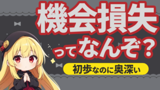 知らないと大損！？機会損失の罠を抜け出し未来を変える究極の3ステップ 