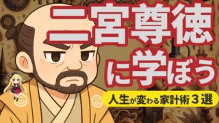 【二宮尊徳の金言】貯金ゼロから始める！人生が変わる家計術３選 