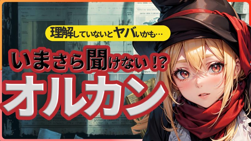 【NISAで大人気】eMAXIS Slim 全世界株式（オルカン）とは？月1万円から始める投資の基本を徹底解説 