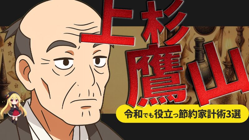 江戸時代の名君 上杉鷹山に学ぶ 令和でも役立つ節約家計術3選