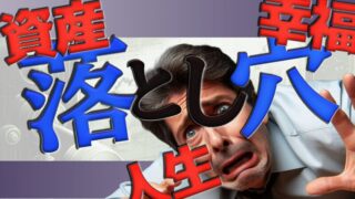 資産が貯まったからこその落とし穴3選 