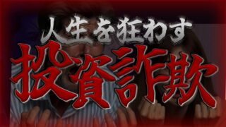 【知らないと危険】投資詐欺の巧妙な手口3選｜大切な資産を守る方法を徹底解説 