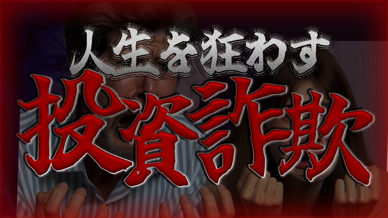 【知らないと危険】投資詐欺の巧妙な手口3選｜大切な資産を守る方法を徹底解説 