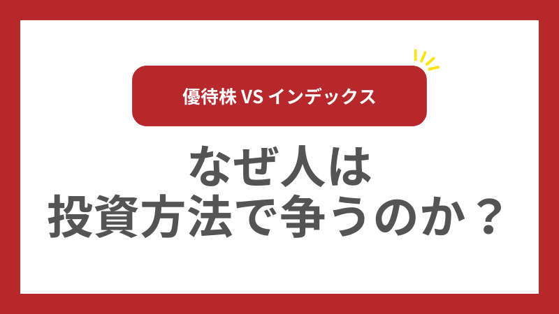 なぜ人は投資方法で争うのか？優待株投資とインデックス投資をめぐる本当の話
