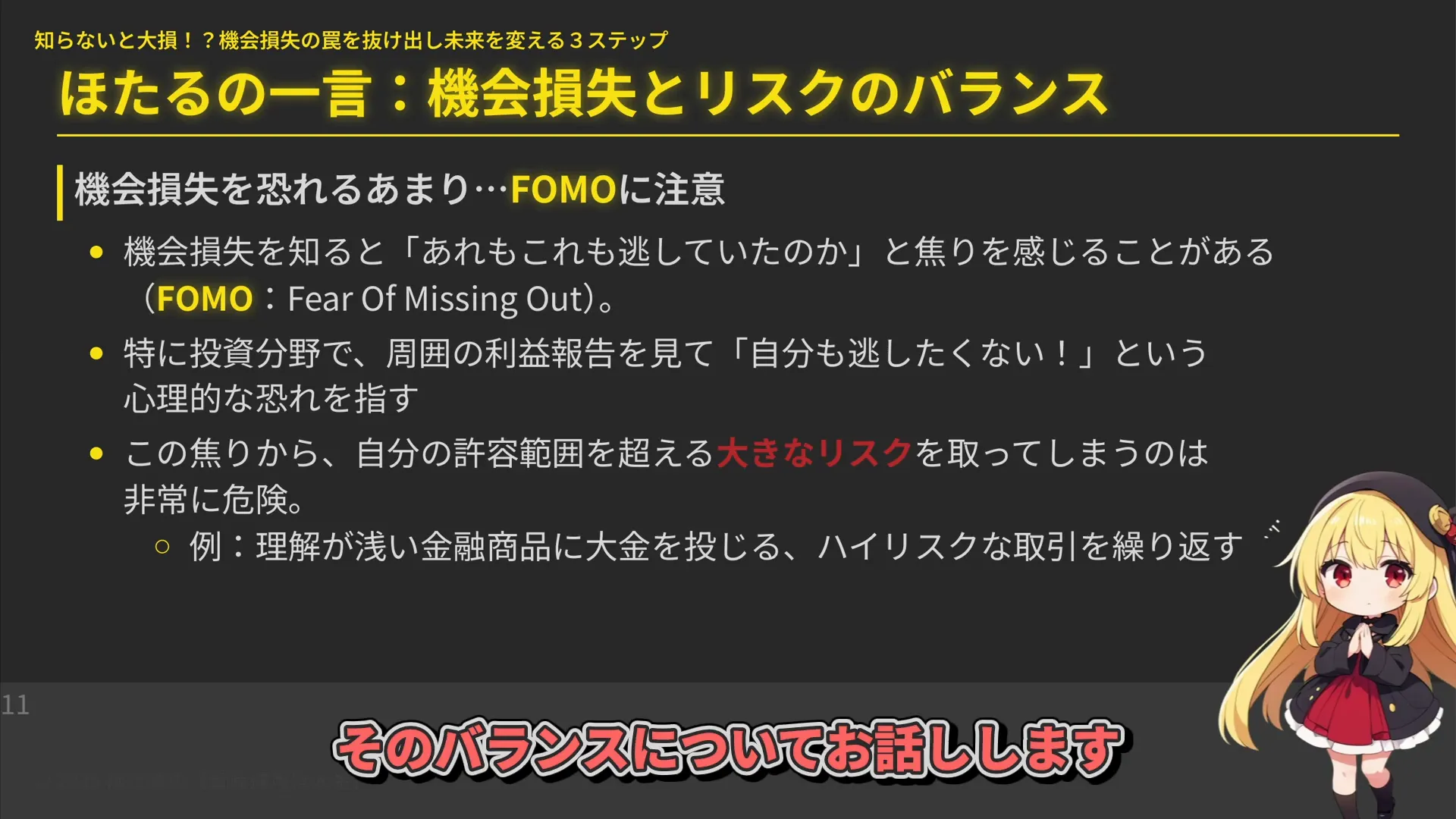 FOMOの説明と過度なリスクの危険性