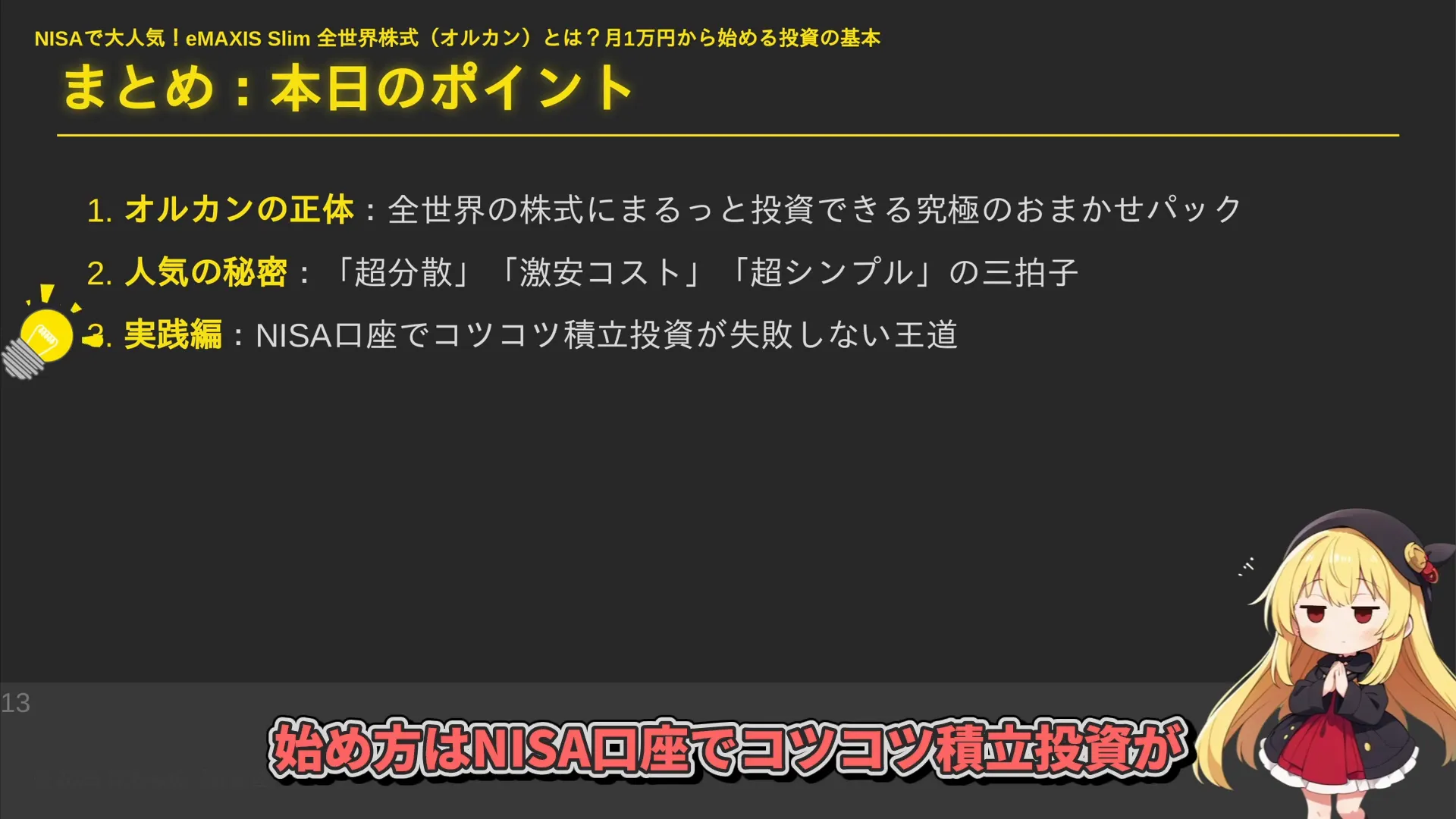 オルカン投資のまとめ