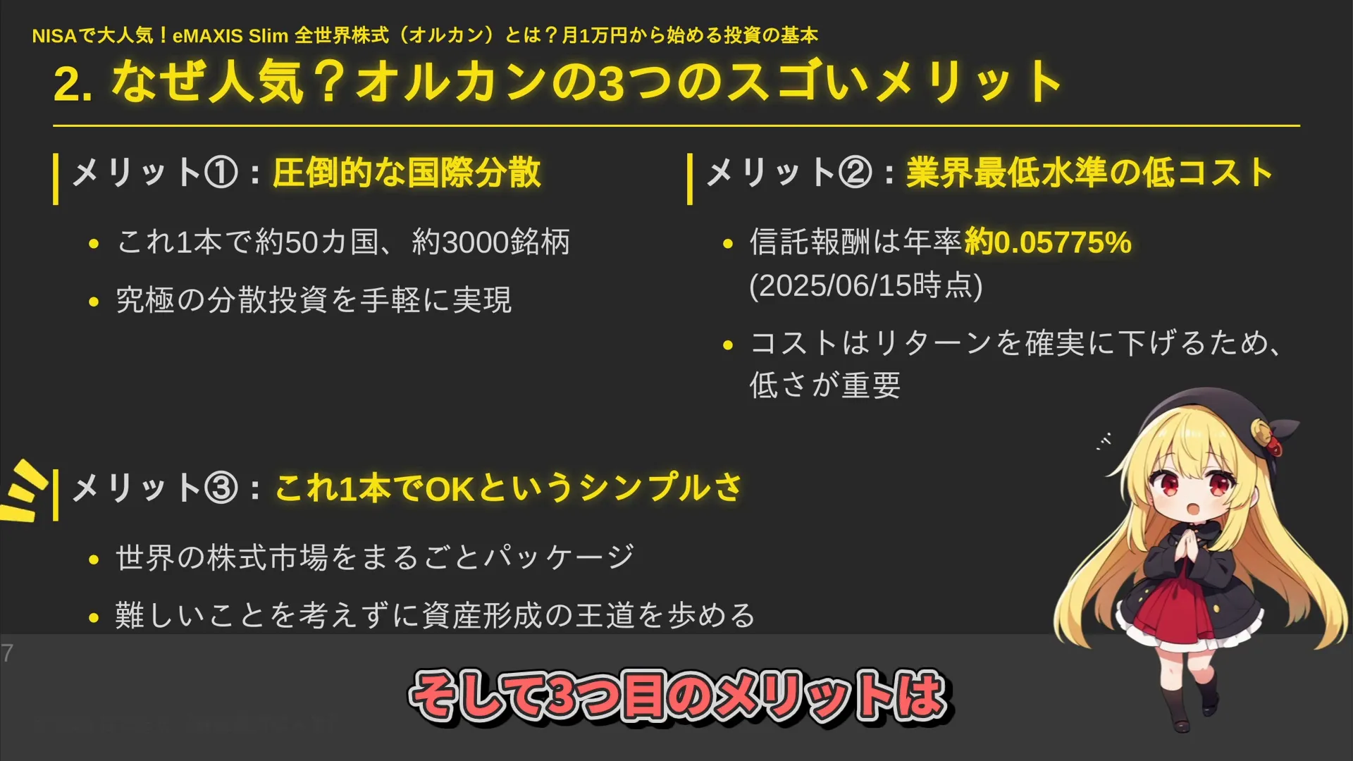 オルカンの3つのメリットを説明するイメージ