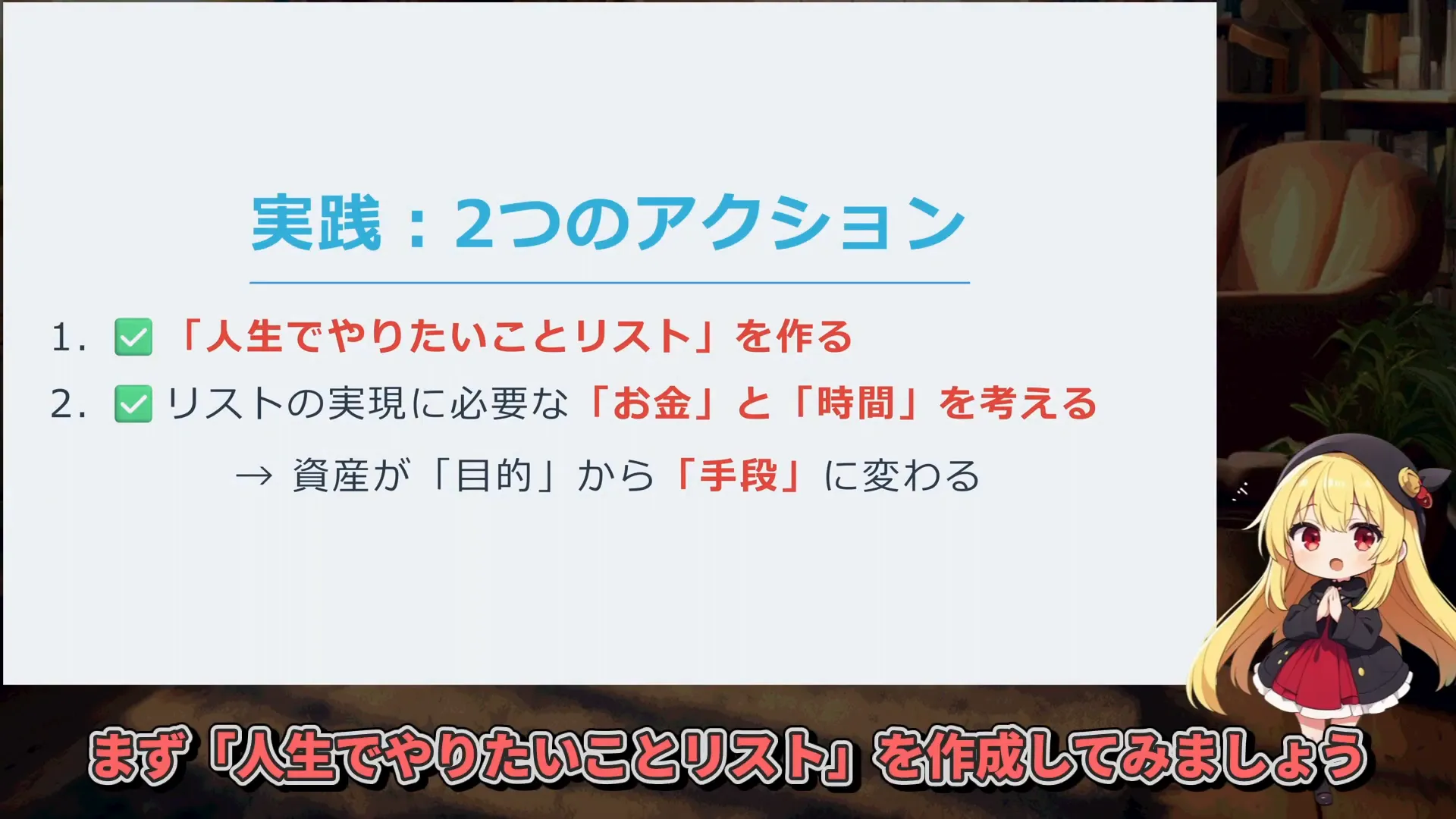 人生でやりたいことリストを作成し資産形成の目的を明確にする