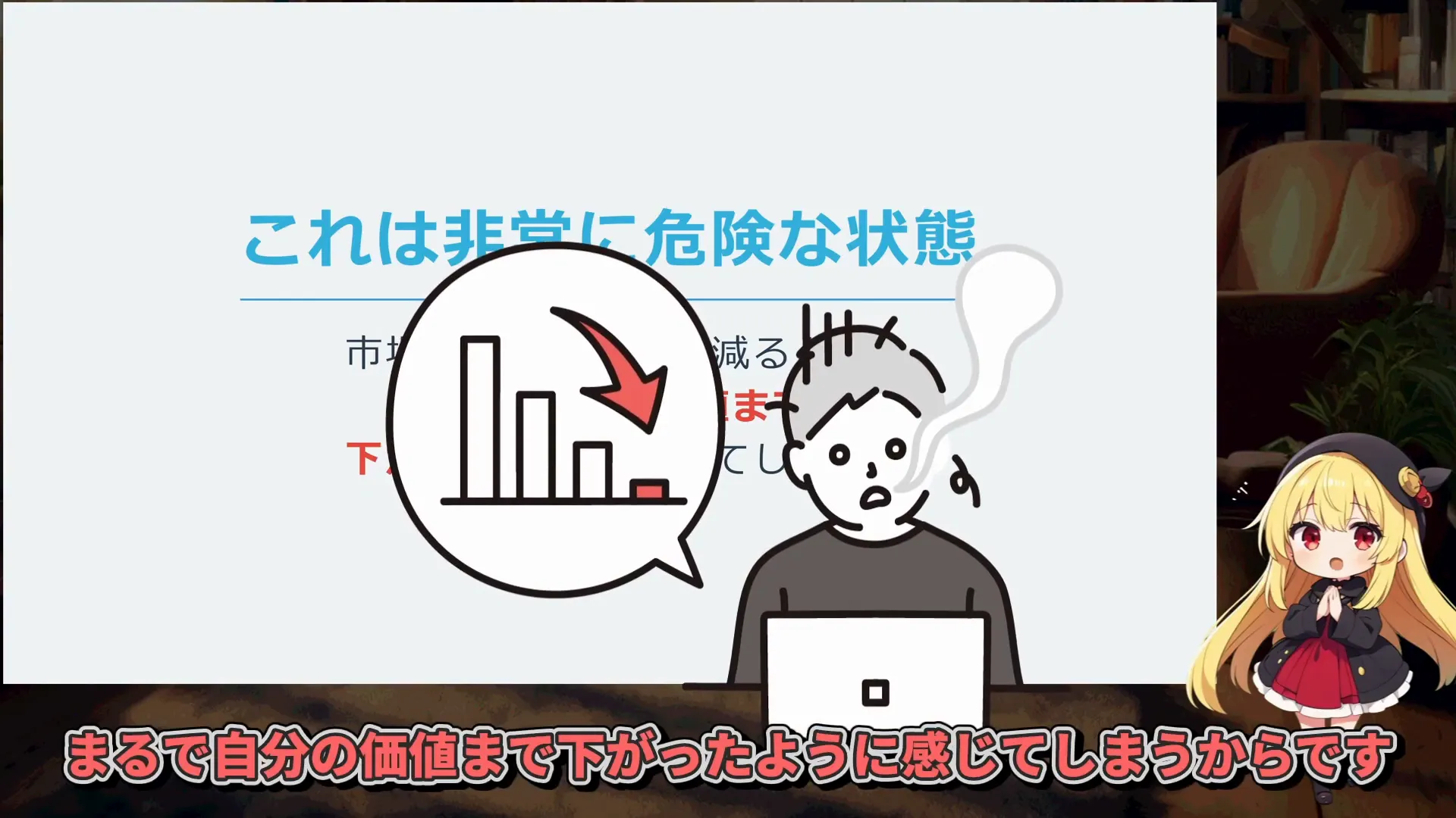 資産価値と自己価値の誤った結びつきの危険性