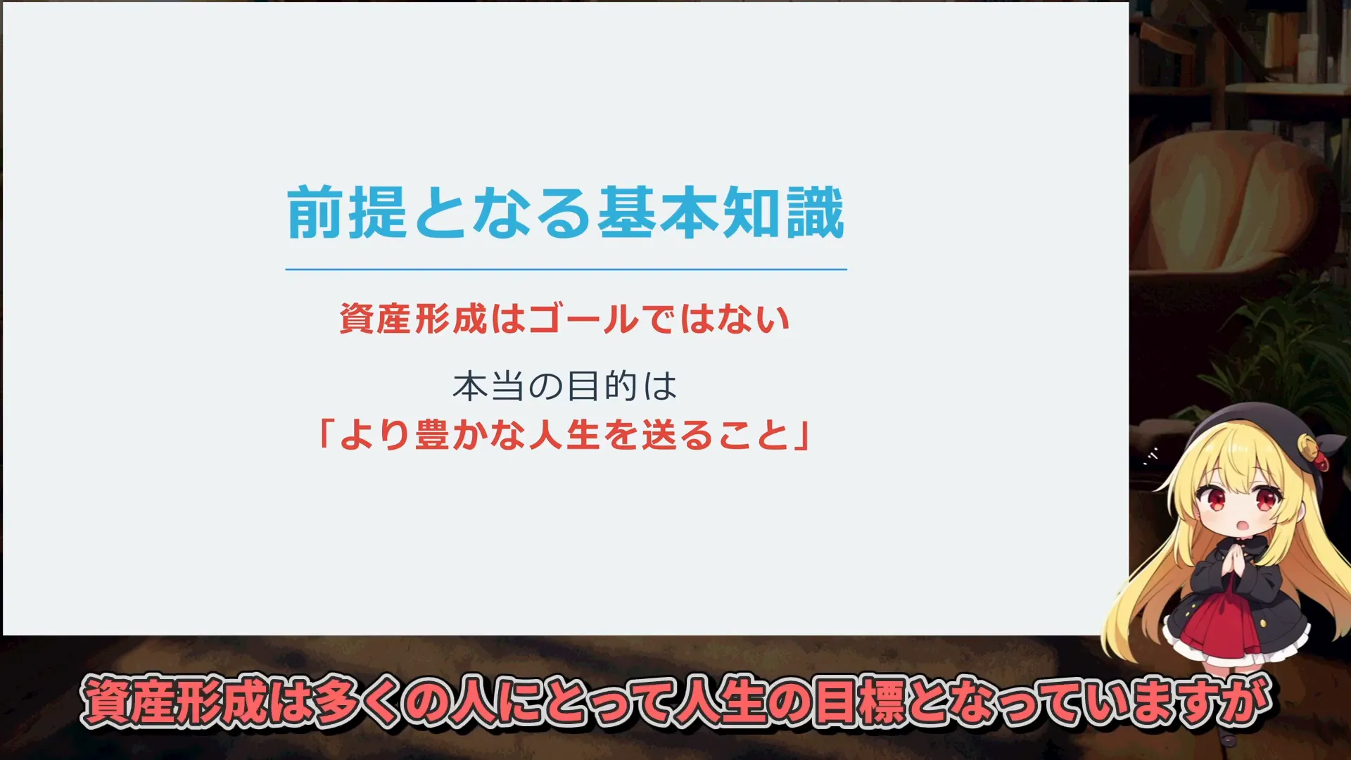 資産形成は人生の目標でありながらゴールではないことの説明図