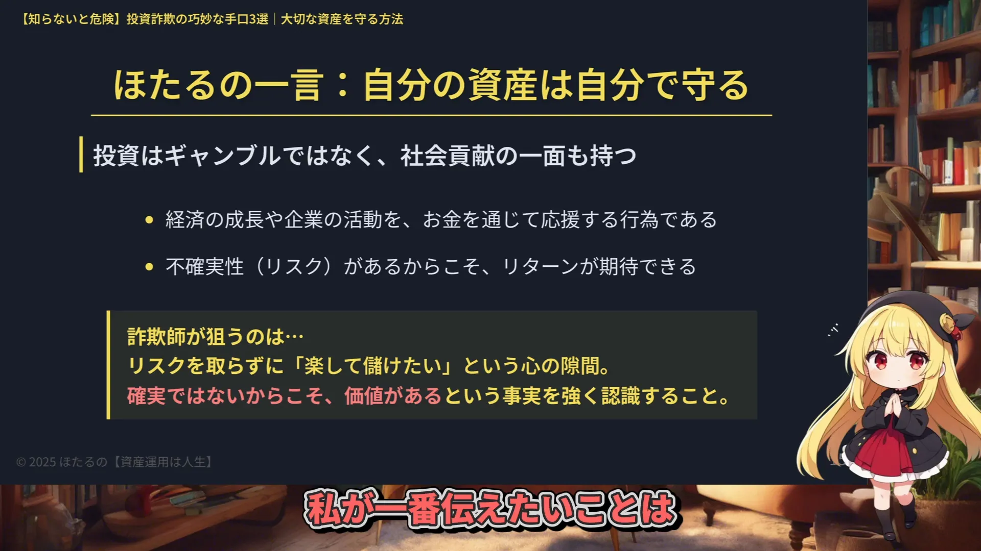 資産は自分で守る強い意志の重要性