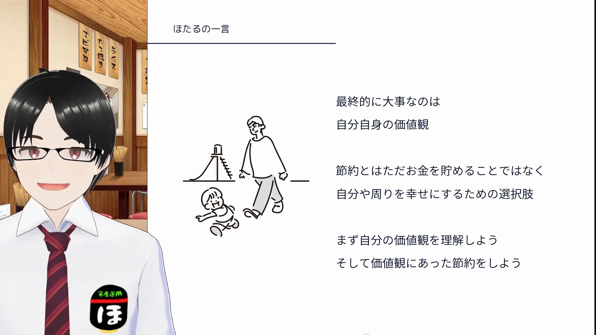 ほたるの一言　最終的に大事なのは自分自身の価値観