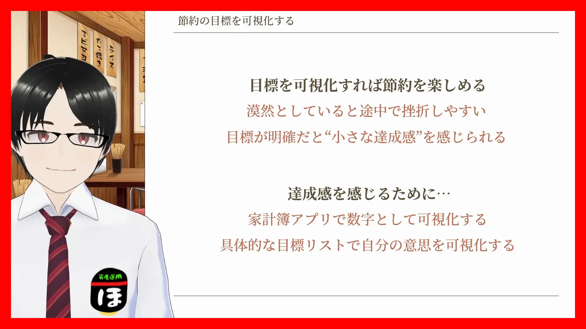 節約の目標を可視化することについて説明したスライド画像