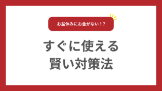 お盆休みにお金がない！すぐに使える賢い対策法 