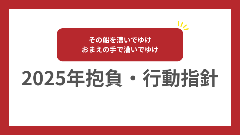 ほたるの2025年抱負・行動指針 