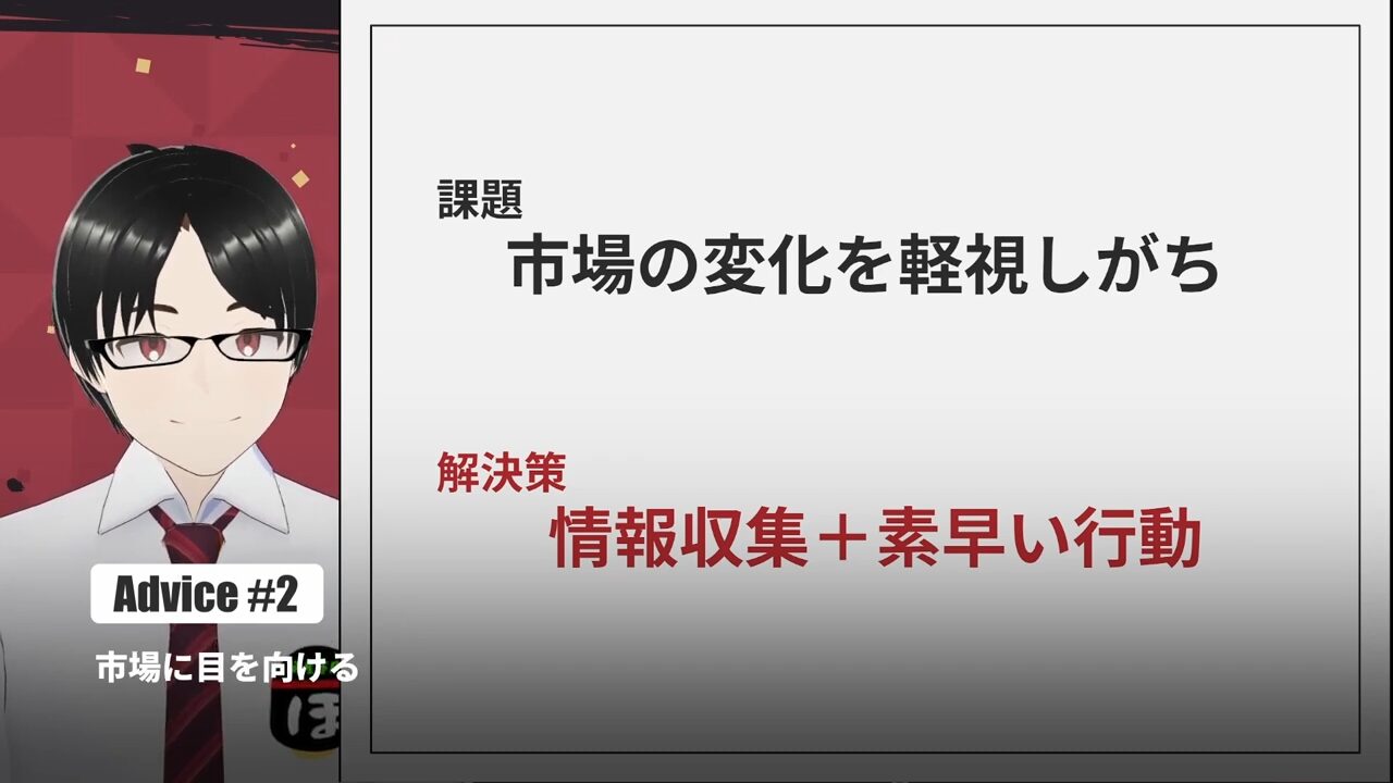 市場に目を向ける
課題と解決策