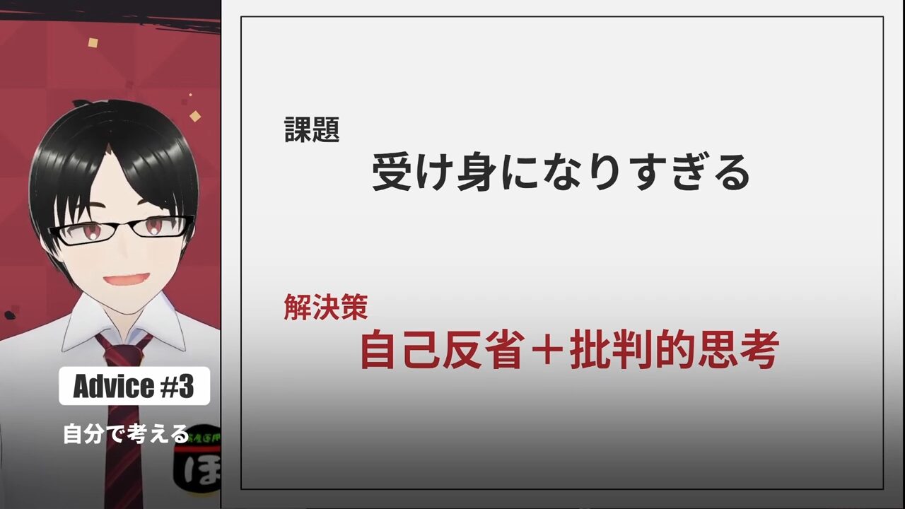 自分で考える力を育てる
課題と解決策