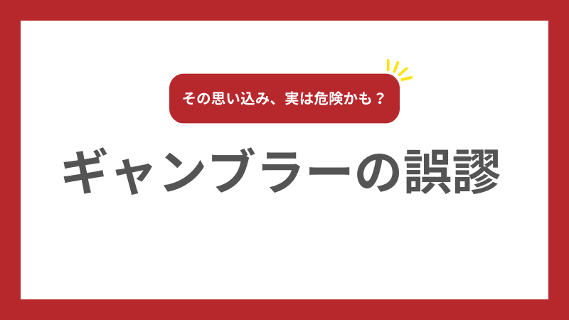 ギャンブラーの誤謬に気をつけよう 