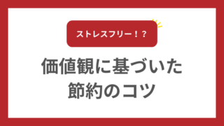 ストレスフリーでお金を貯める！価値観に基づいた節約のコツ 