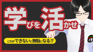 成功を掴む人が知っている！学んだ知識を成果に変える方法とは？ 