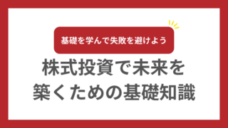 株式投資で未来を築くための基礎知識 