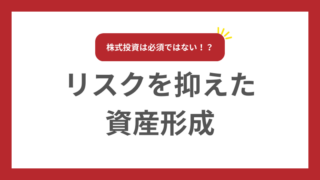 株式投資は必須ではない！？リスクを抑えた資産形成という選択 