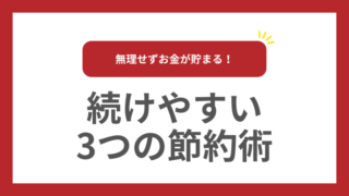 無理せずお金が貯まる！続けやすい3つの節約術 