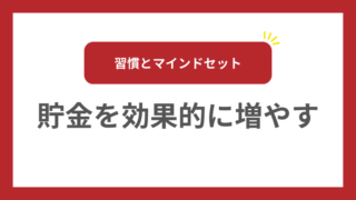 貯金を効果的に増やすための習慣とマインドセット 