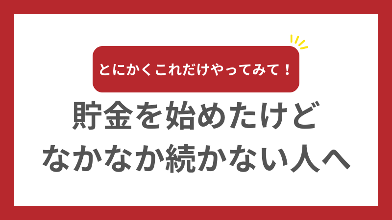 貯金を始めたけど、なかなか続かない人へ。とにかくこれだけやって！ 