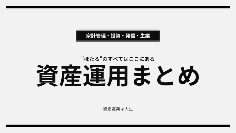 【家計管理・投資・発信・生業】資産運用まとめ 