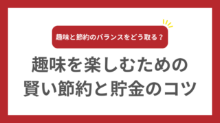 趣味を楽しむための賢い節約と貯金のコツ 