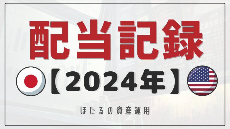 【日本株・米国株】2024年配当記録【税引後】
