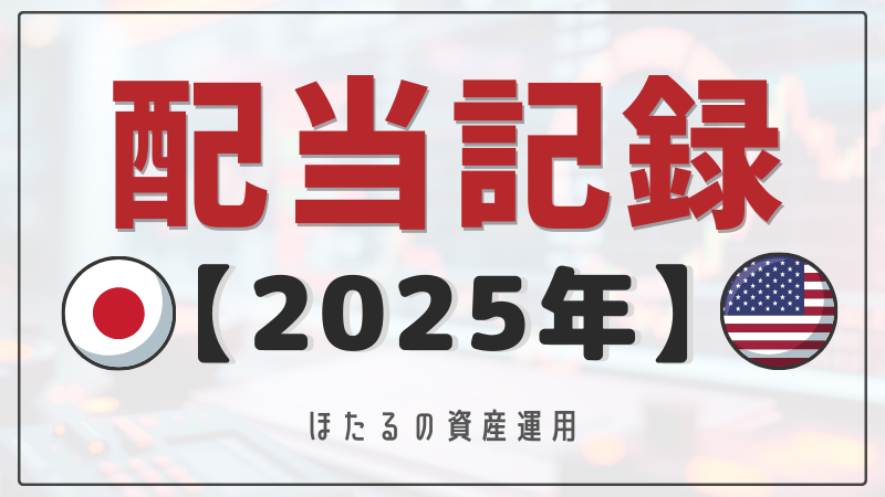 【日本株・米国株】2025年配当記録【税引後】 