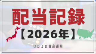 【日本株・米国株】2026年配当記録【税引後】 